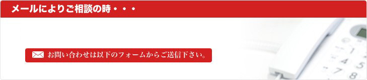 電話からのご相談の時