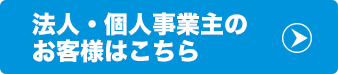 法人・個人事業主のお客様はこちら